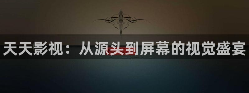 下载金桔影视：天天影视：从源头到屏幕的视觉盛宴