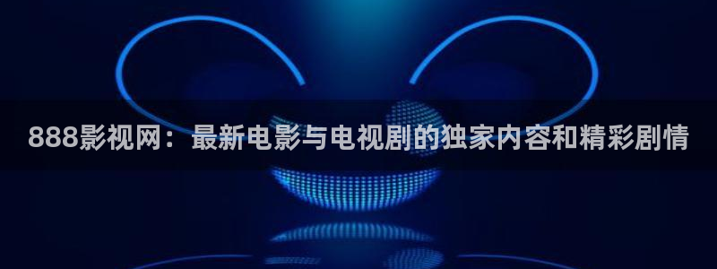 金桔柠檬汁视频：888影视网：最新电影与电视剧的独家内容和精彩剧情