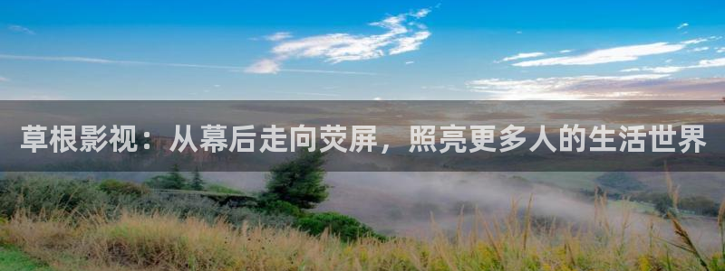 金桔影院：草根影视：从幕后走向荧屏，照亮更多人的生活世界