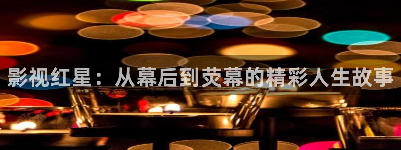金桔视频：影视红星：从幕后到荧幕的精彩人生故事