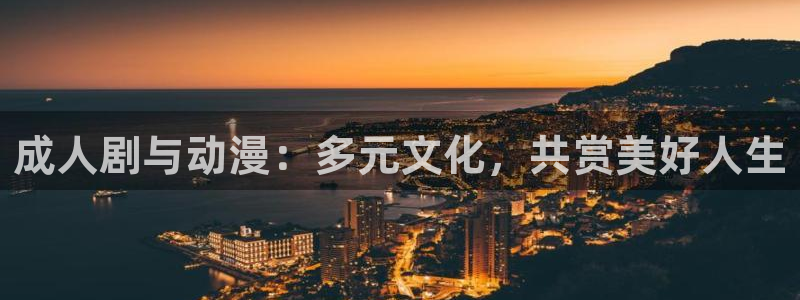 金桔直播免费视频：成人剧与动漫：多元文化，共赏美好人生