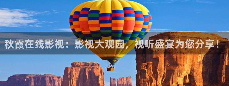 金桔视频下载：秋霞在线影视：影视大观园，视听盛宴为您分享！