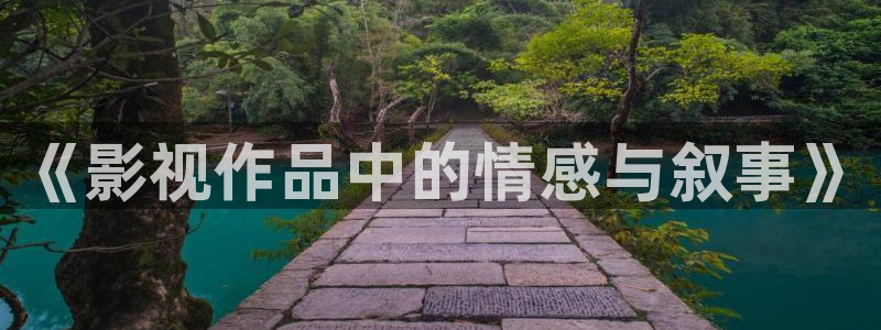 金桔视频app：《影视作品中的情感与叙事》