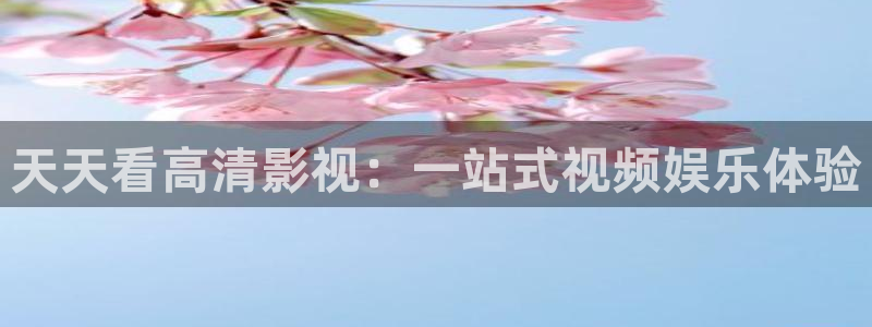 金桔视频：天天看高清影视：一站式视频娱乐体验