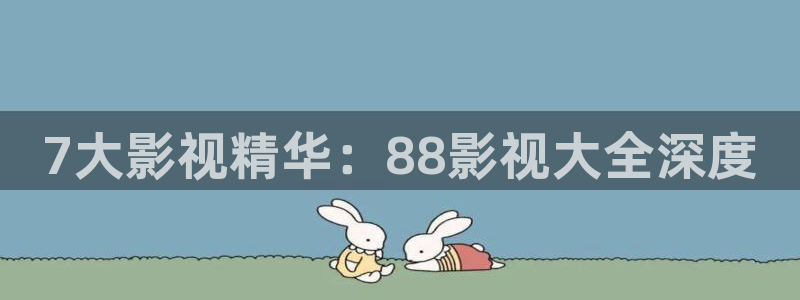 金桔种植视频：7大影视精华：88影视大全深度