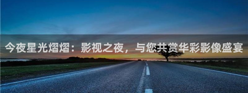 金桔影视哪里下载：今夜星光熠熠：影视之夜，与您共赏华彩影像盛宴