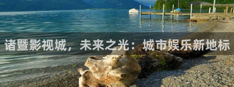 金桔影院：诸暨影视城，未来之光：城市娱乐新地标