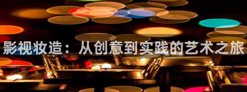 金桔柠檬做法视频：影视妆造：从创意到实践的艺术之旅